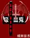 有声小说小苮儿禁夜