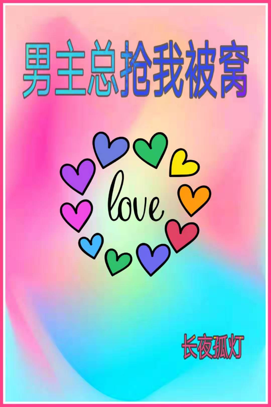 甜妻咬春饼未删减