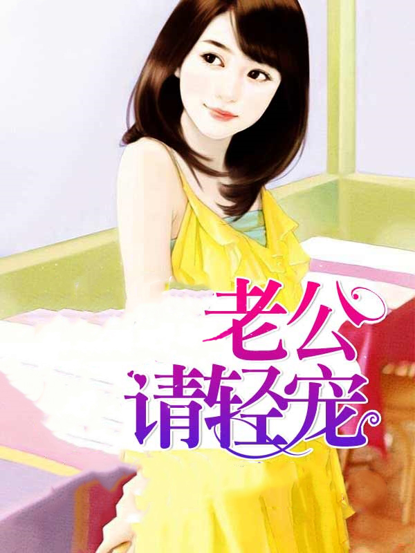 朋友的尤物人妻