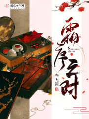 总裁的美味娇妻季维扬