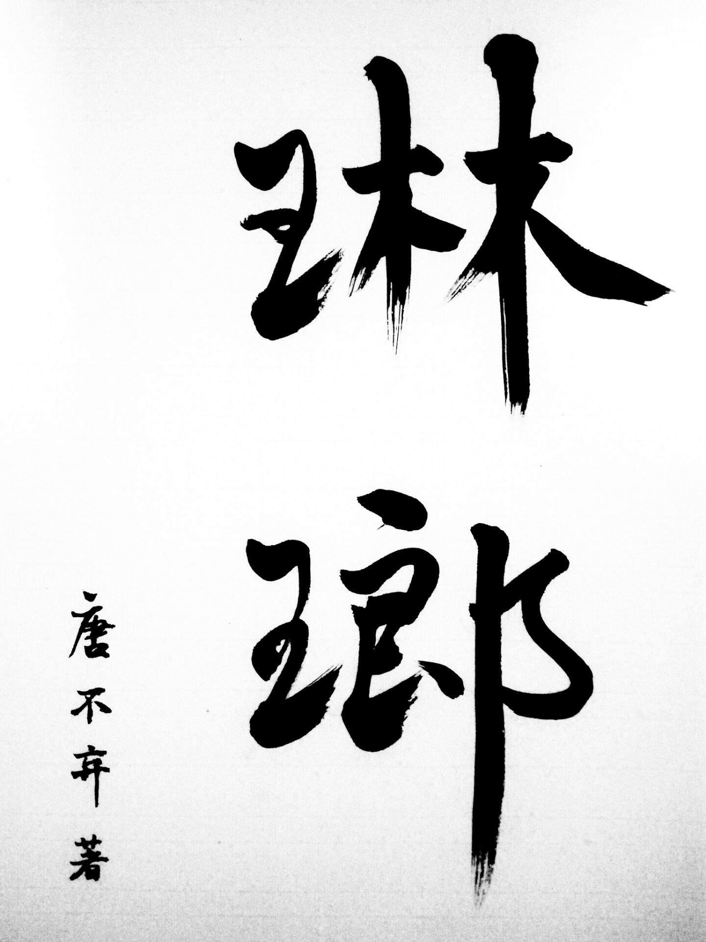 渔农三女