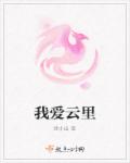 美女张开腿让男人桶爽