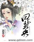 小山村的美好生活小说免费阅读