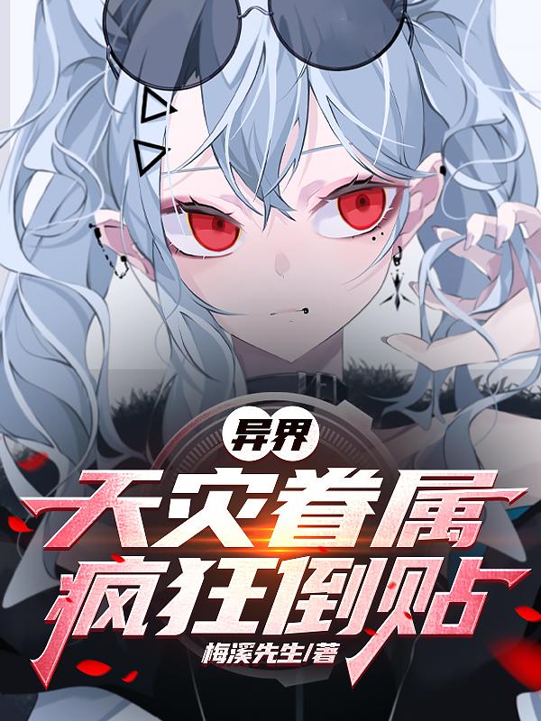 穿成男主心魔怎么破