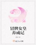 巨人族的新娘动漫未增删观看