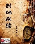 横扫异界之无敌天尊