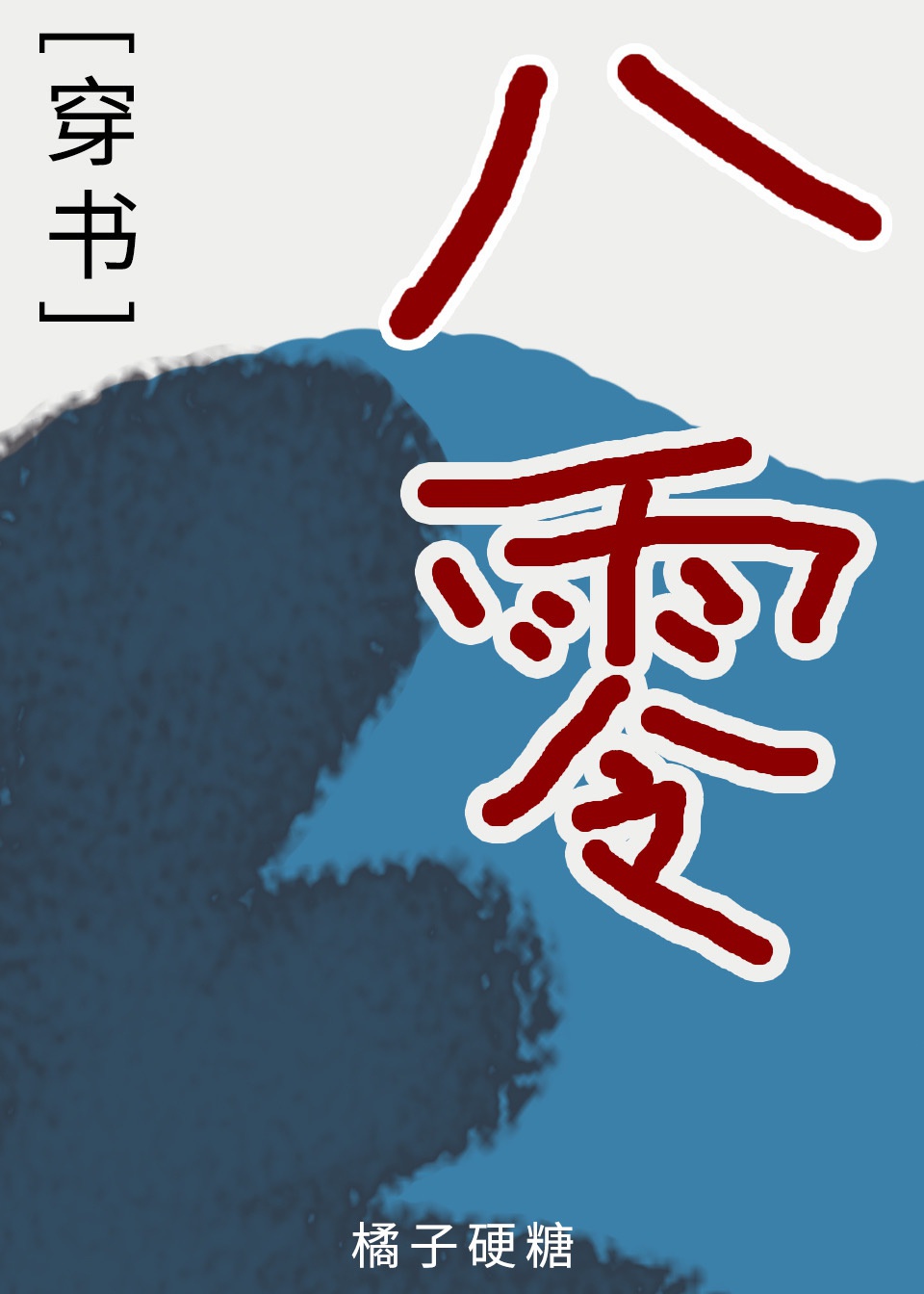 38岁我又长高5公分