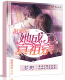 掠爱游戏:黑帝的替罪情人