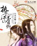 三分之二的情人免费观看完整版