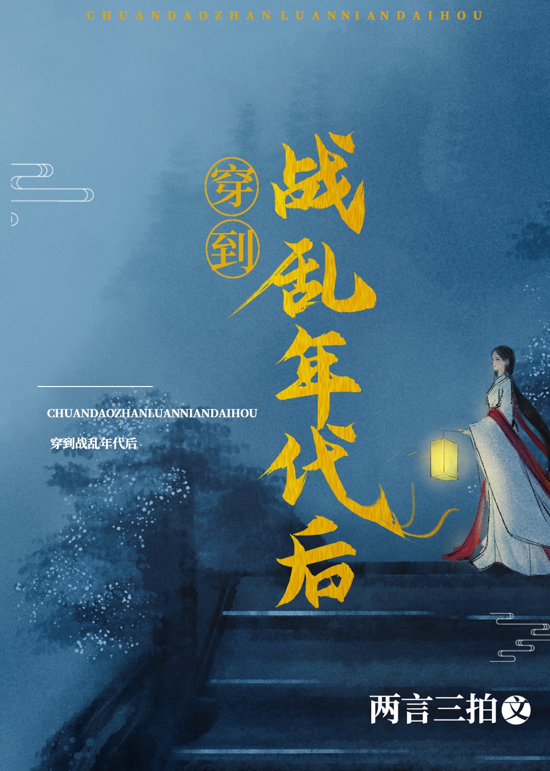 艳母1—6
