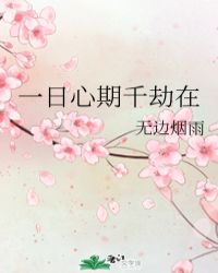 乱雨纷纷三部全文