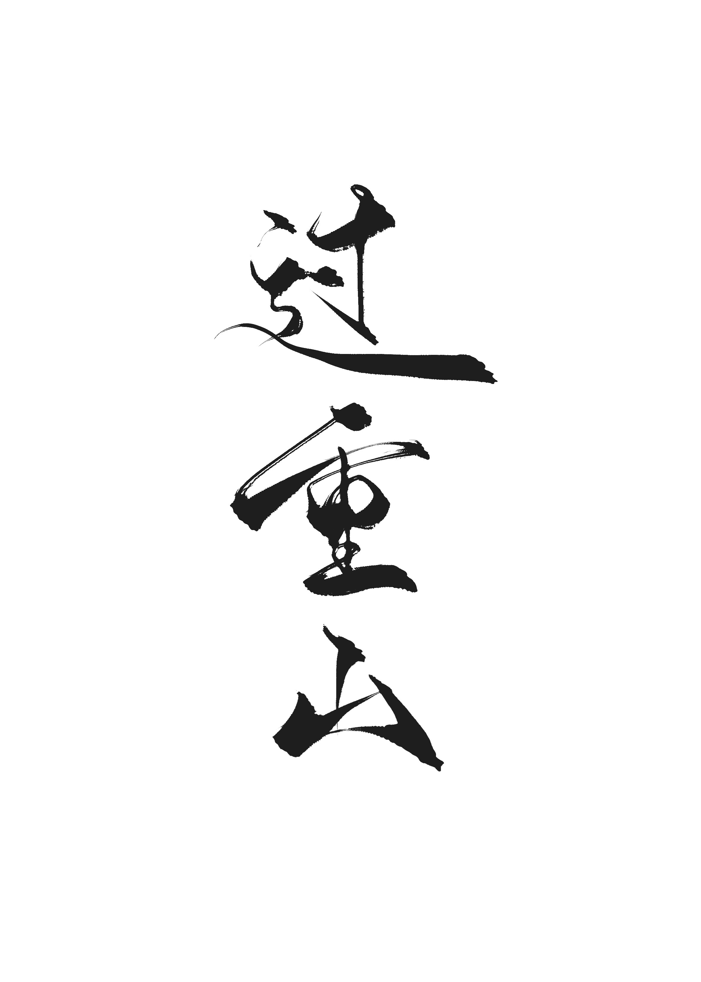 隐世华族漫画全集免费阅读下拉式