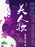 眠月魔情录