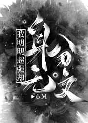 铁甲钢拳在线观看