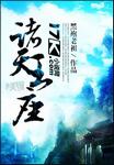 被将军掳走之后