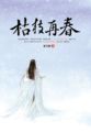 买房睡女中介过程