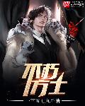 宅男奋斗史