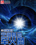 我的男友是消防员第二季