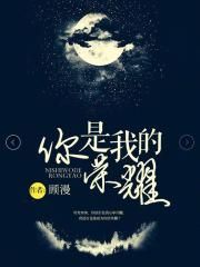 娇宠素绵绵h秋雨露