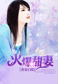 邻居女主人的足奴
