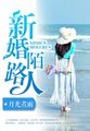 心字成灰吧足月的肚子