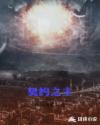 九王一后无删减txt下载