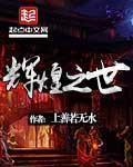 坏蛋怎样炼成1txt全集