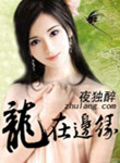 在公交车上被撞了八次高黄