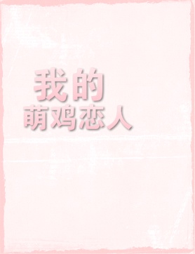 女朋友的爸爸的女朋友