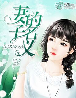 我的狐仙女友这部动漫免费观看