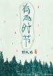 小心肝你太紧了