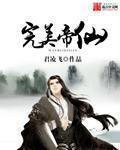 村官萧铁柱猎艳风流txt