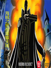 白月光以唢呐服人