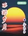 位面交易系统五零年代