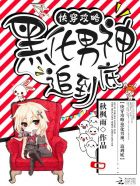 靠近女领导刘海瑞