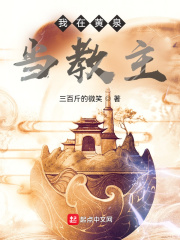 邪恶的天堂第550期百度