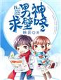 星际美男联盟