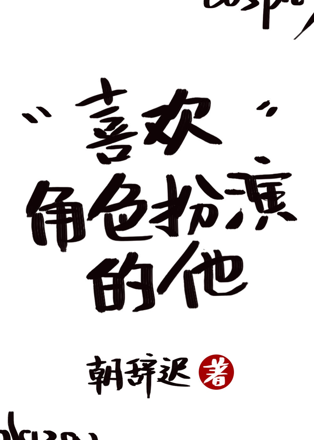 拍拍拍小说