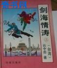 雄兵连之乾坤篇
