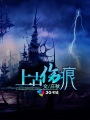 永生战士