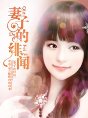 第10部分-娇妻的呻吟