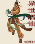 酒后我玩了丈母娘
