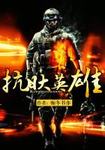 把她放在马背的玉势上
