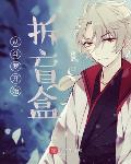 御宅书屋