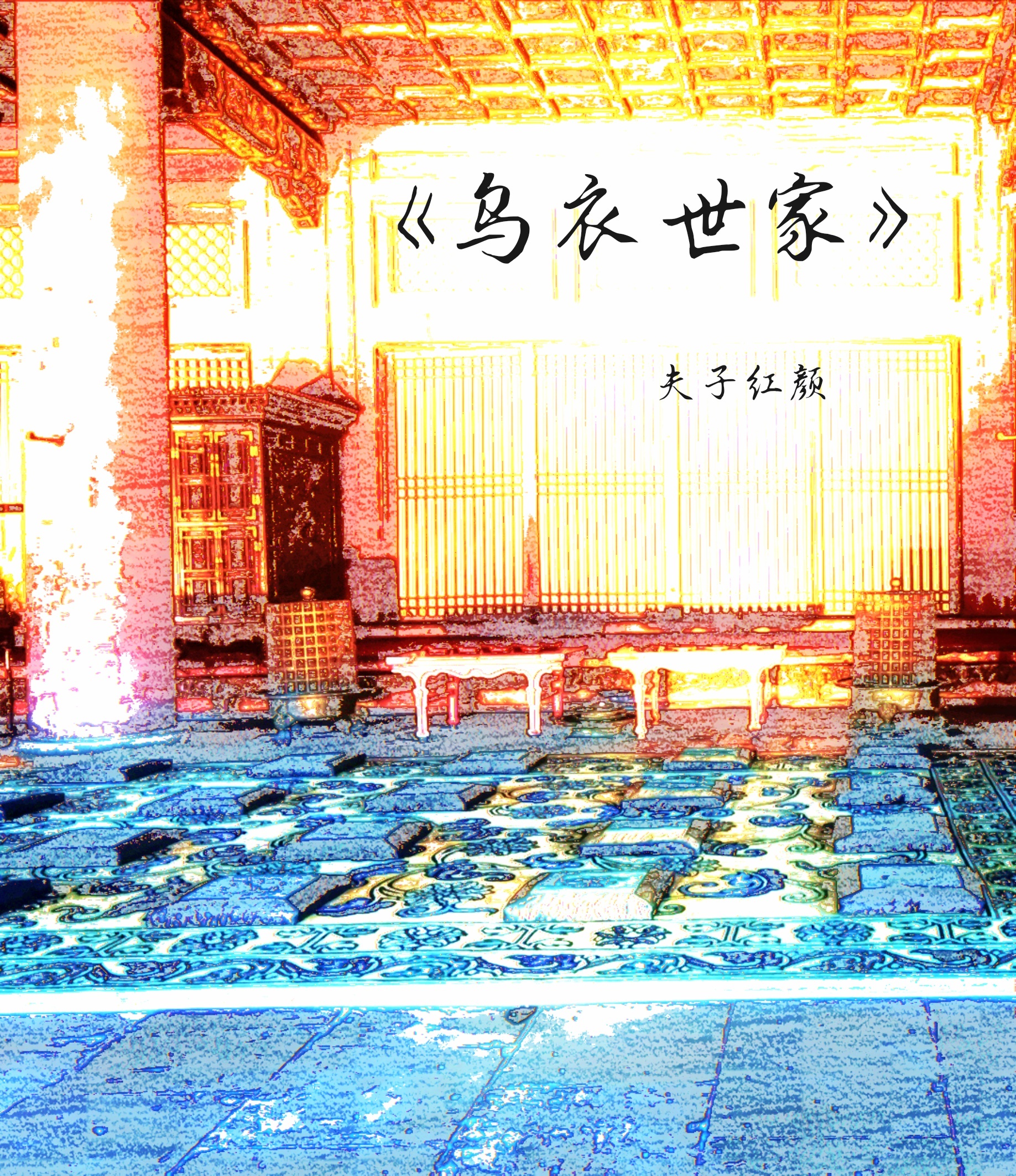 恶人自有好人磨
