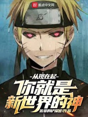 极品神级诱惑全文阅读