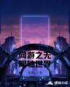 流浪地球2视频免费观看完整版