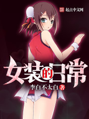 白莲花的贵妇生活