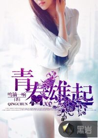 和年级第一英年早婚