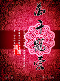 妖女斗师公